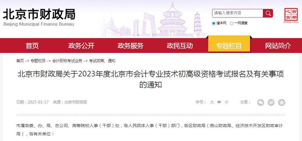 北京市财政局：2023年初级会计职称报名时间2月7日8:00-28日12:00