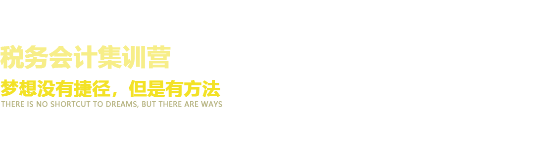 税务会计