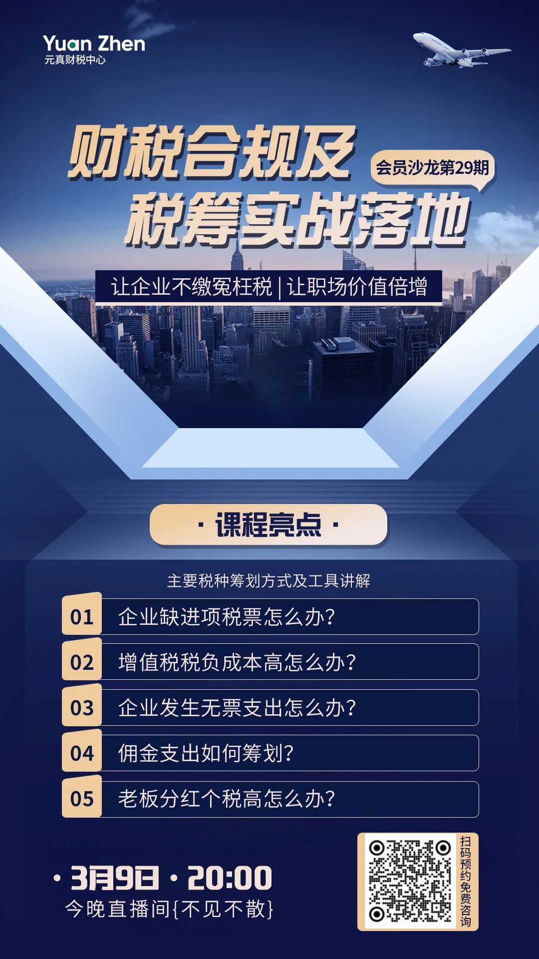 直播预告丨3月9日财税合规及税筹实战落地直播 会员沙龙第28期