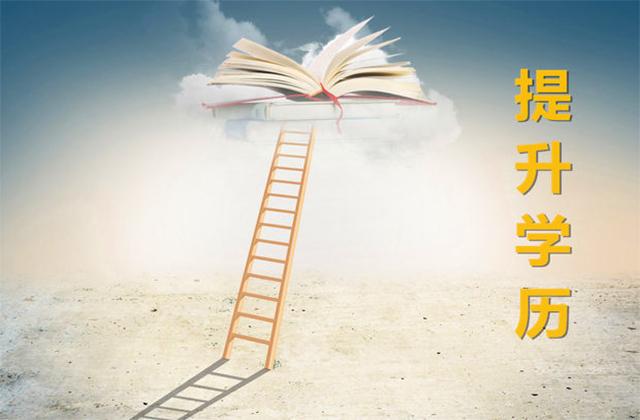 遍地都是大学生，学历提升真的重要吗，远程教育提醒还有机会上