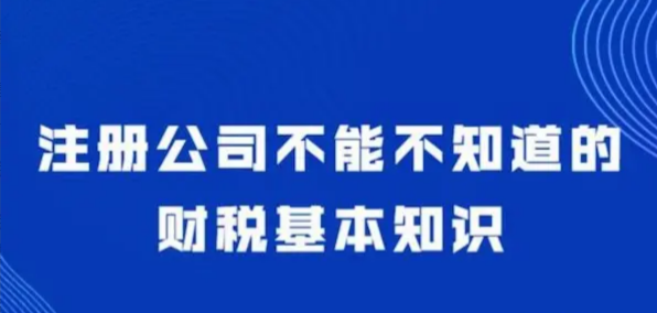 老板必须掌握的8点财税知识
