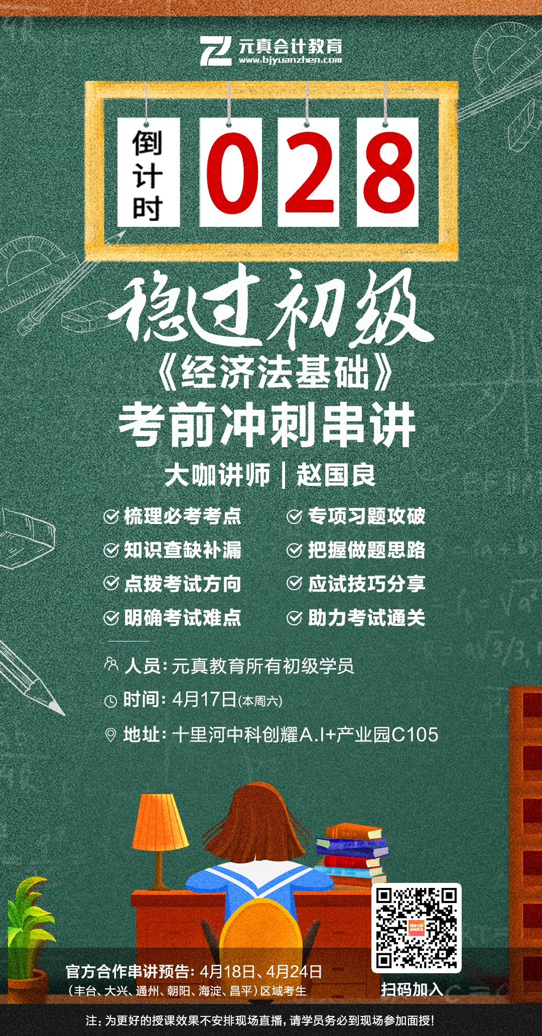 元真会计初级《经济法基础》考前串讲课来了!(图2)
