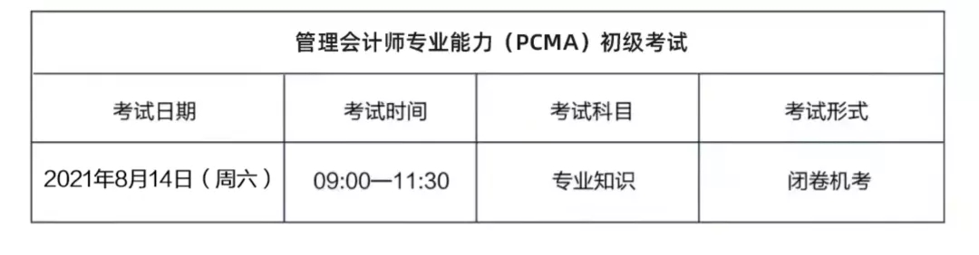 2021初级管理会计师考试（8月14日）报名正式开启(图2)