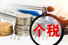 个人所得税年度汇算将于6月30日截止！